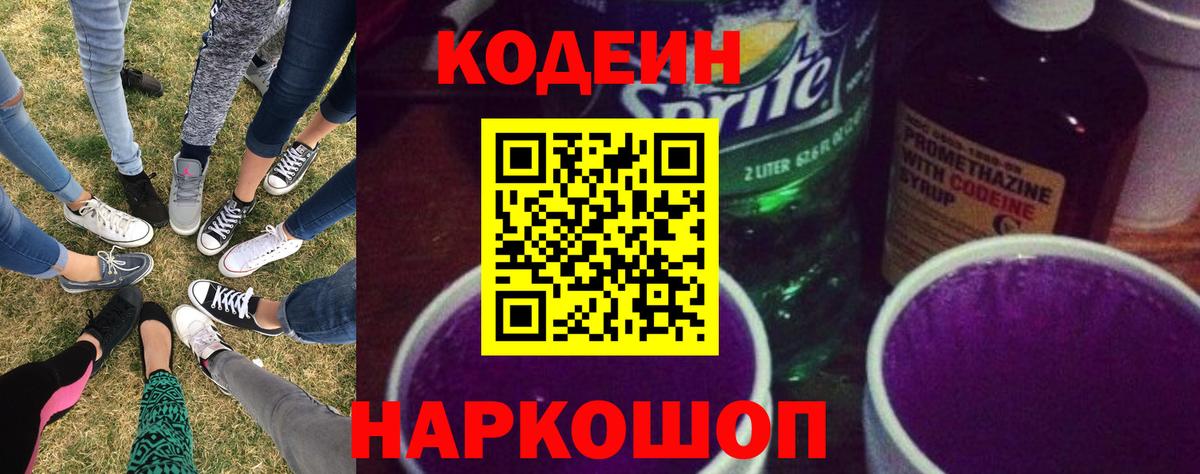 Кодеин Purple Drank Воркута